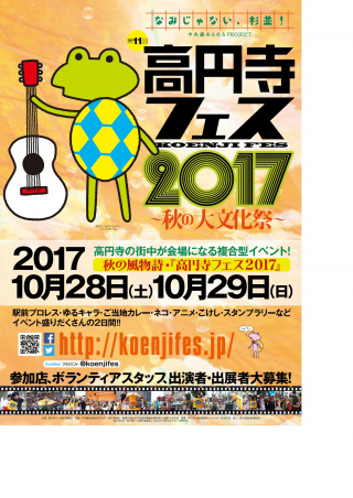 2017/10/29(日) 「第11回　高円寺フェス2017」