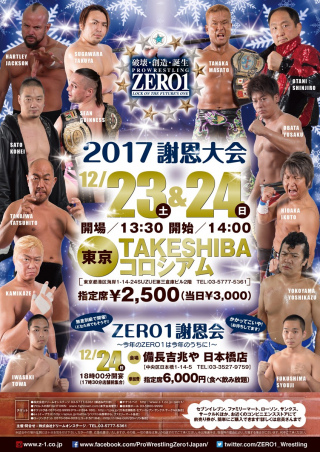 2017/12/24(日) プロレスリングZERO1　道場マッチ2