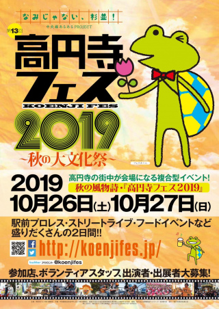 2019/10/27(日) 第13回高円寺フェス2019～秋の大文化祭～
