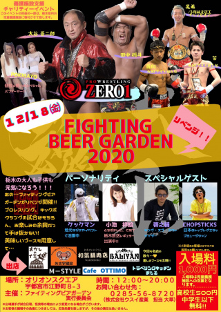 2020/12/18(金) FIGHTING BEER GARDEN 2020