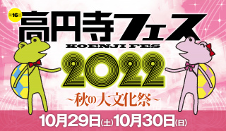 2022/10/30(日) 第16回　高円寺フェス2022～秋の大文化祭～