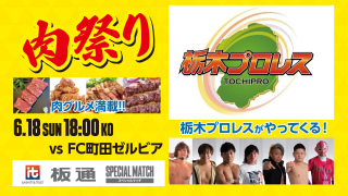 2023/06/18(日) 栃木プロレス・肉祭り