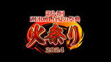 2024/05/25（土）のイベント「第24回ZERO1真夏の祭典火祭り2024」
