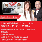 ZERO1配信番組「01チャンネル」を11/21（土）17時より放送！火野退団会見など