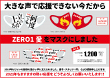 12/25新宿からZERO1マスクが新発売！（一部内容を更新しました）
