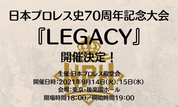 Zero1参加 日本プロレス史70周年記念大会 Legacy 開催決定 Zero1 プロレスリング ゼロワンからのお知らせ