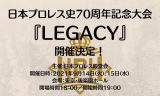 ZERO1参加！日本プロレス史70周年記念大会『LEGACY』開催決定！