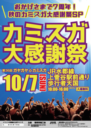 2018/10/07(日) 第36回ガヤガヤ☆カミスガ「カミスガ大感謝祭」