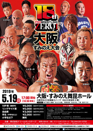 2019/05/19(日) ZERO1　大阪すみのえ大会