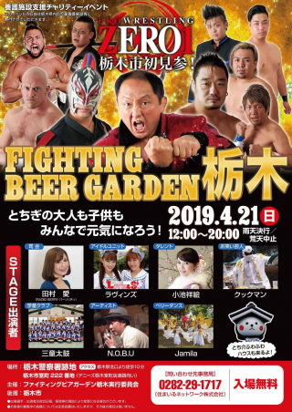 2019/04/21(日) 「FIGHTING BEER GARDEN　栃木」