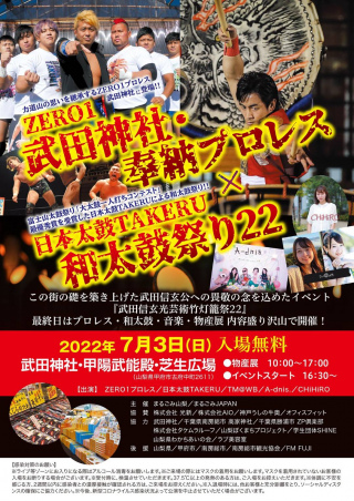 2022/07/03(日) 「第22回　ZERO1真夏の祭典・火祭り2022～大谷晋二郎エイド何度でも立ち上がれ～