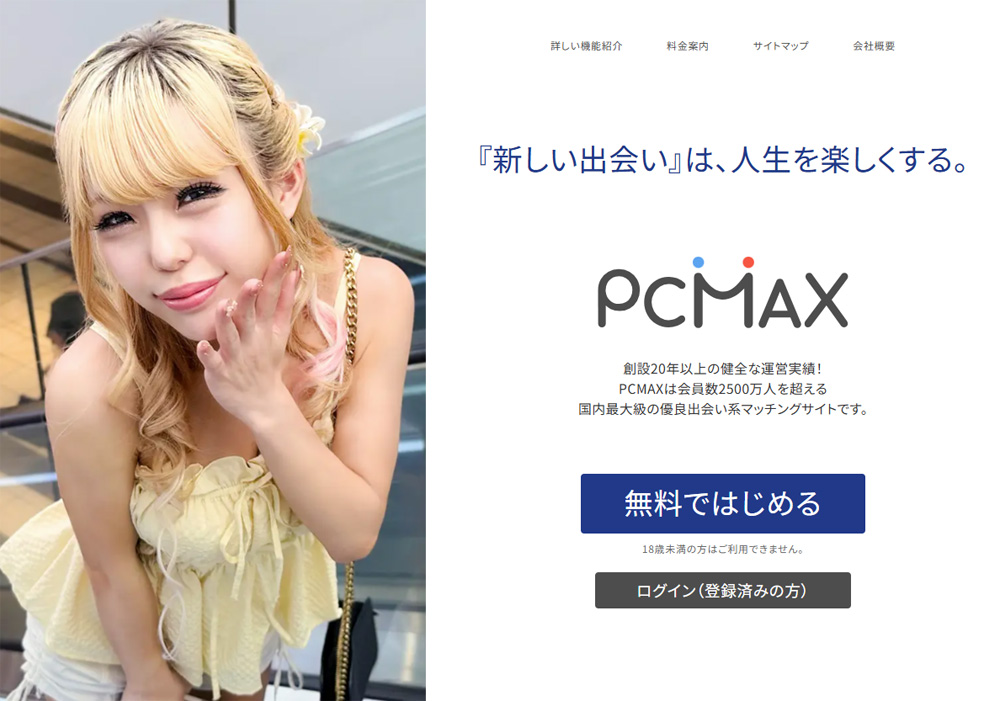 PCMAXのトップ画像